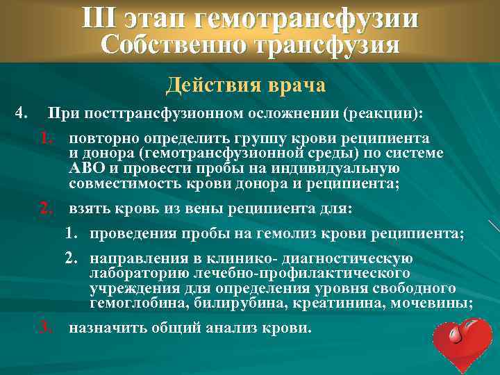 Составить план оказания доврачебной неотложной помощи при гемотрансфузионном шоке с мотивацией