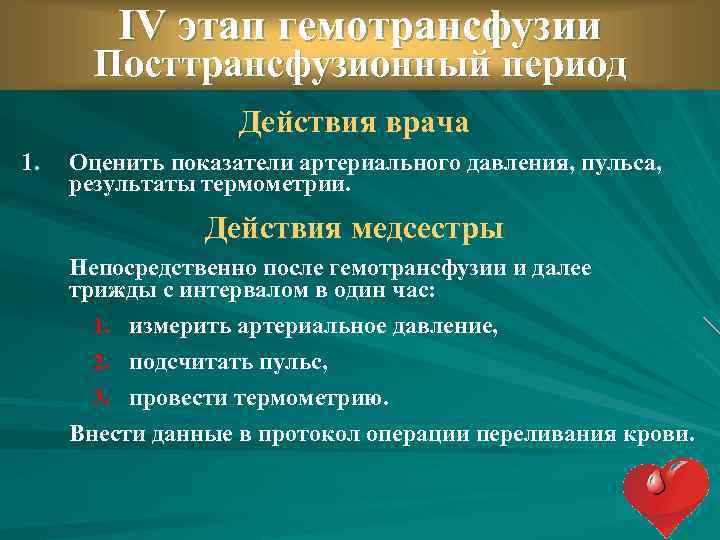 IV этап гемотрансфузии Посттрансфузионный период Действия врача 1. Оценить показатели артериального давления, пульса, результаты