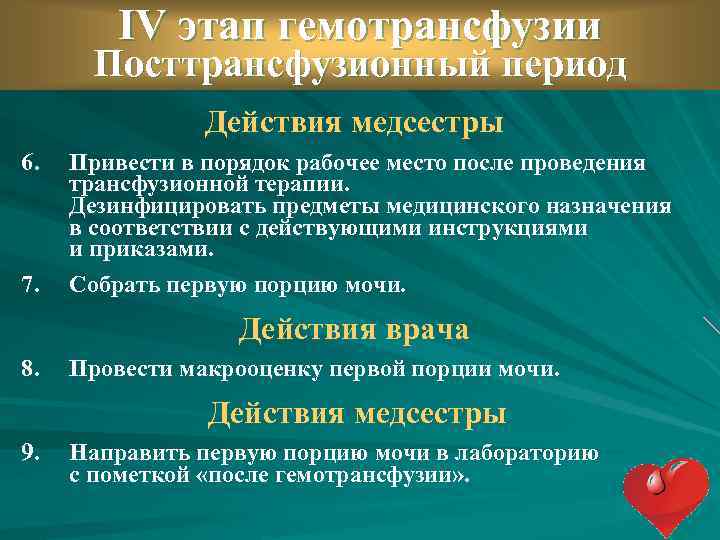 IV этап гемотрансфузии Посттрансфузионный период Действия медсестры 6. 7. Привести в порядок рабочее место