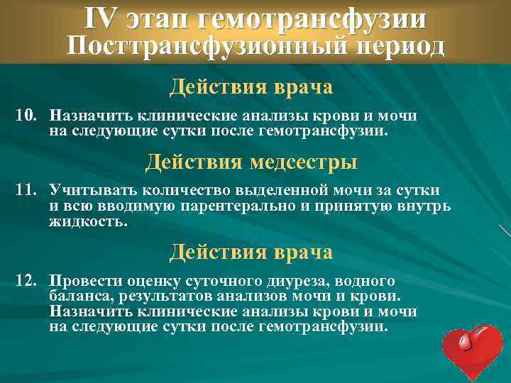 IV этап гемотрансфузии Посттрансфузионный период Действия врача 10. Назначить клинические анализы крови и мочи