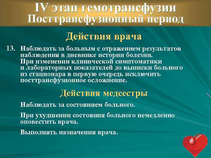 IV этап гемотрансфузии Посттрансфузионный период Действия врача 13. Наблюдать за больным с отражением результатов