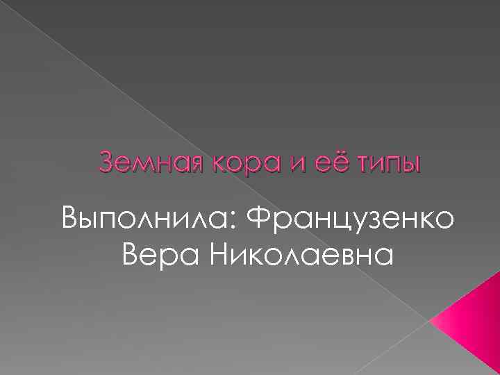 Земная кора и её типы Выполнила: Французенко Вера Николаевна 