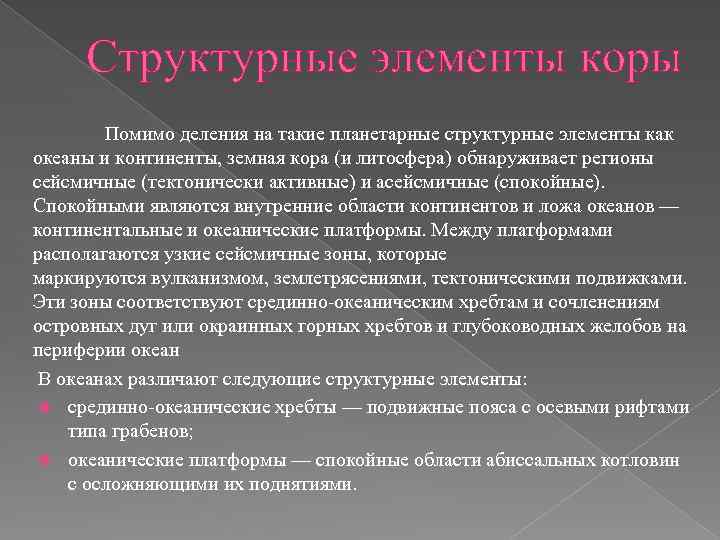 Структурные элементы коры Помимо деления на такие планетарные структурные элементы как океаны и континенты,