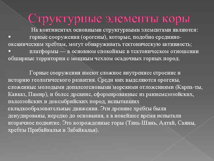 Структурные элементы коры На континентах основными структурными элементами являются: § горные сооружения (орогены), которые,