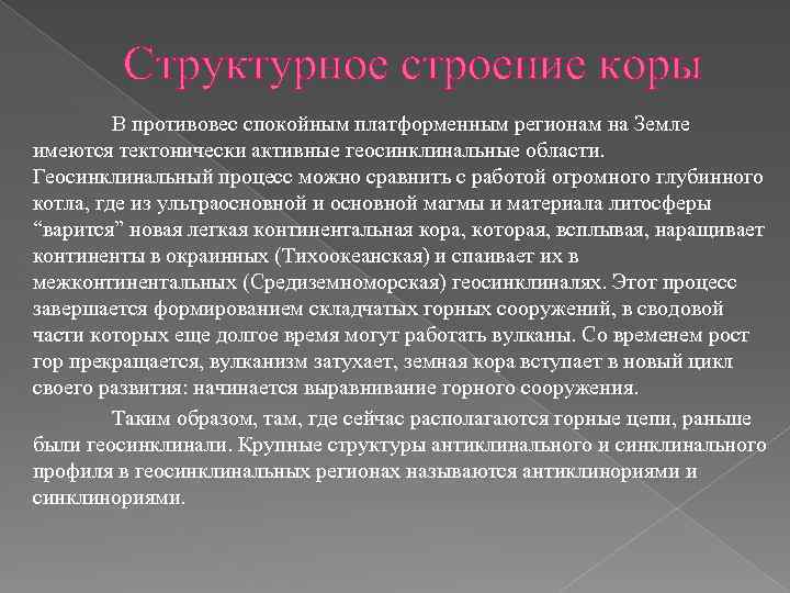 Структурное строение коры В противовес спокойным платформенным регионам на Земле имеются тектонически активные геосинклинальные