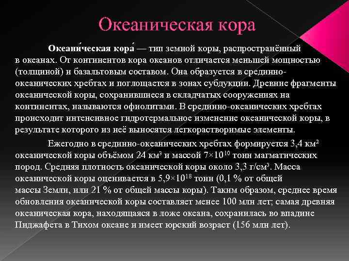 Океаническая кора Океани ческая кора — тип земной коры, распространённый в океанах. От континентов