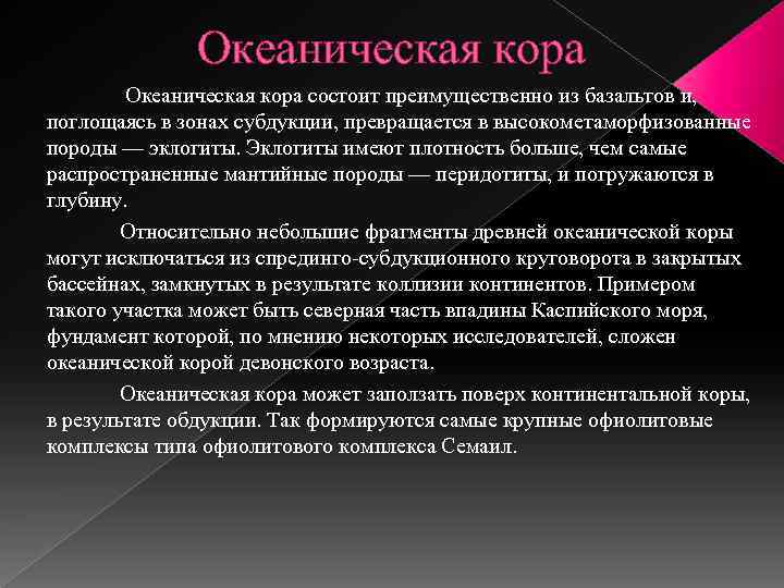 Океаническая кора состоит преимущественно из базальтов и, поглощаясь в зонах субдукции, превращается в высокометаморфизованные