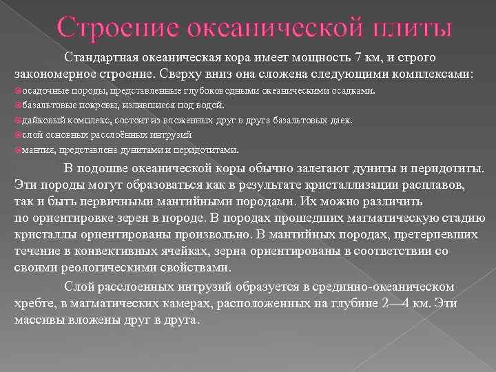 Строение океанической плиты Стандартная океаническая кора имеет мощность 7 км, и строго закономерное строение.