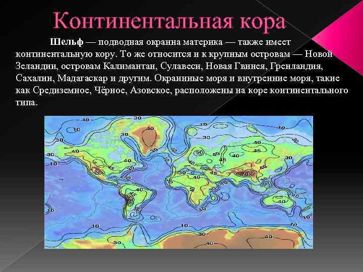 Континентальная х. Строение Континентальной коры. Континентальный Тип земной коры.