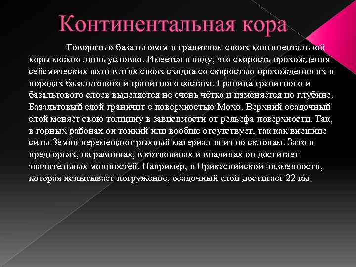 Континентальная кора Говорить о базальтовом и гранитном слоях континентальной коры можно лишь условно. Имеется