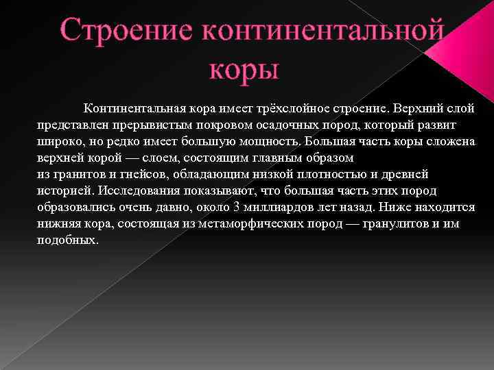 Строение континентальной коры Континентальная кора имеет трёхслойное строение. Верхний слой представлен прерывистым покровом осадочных