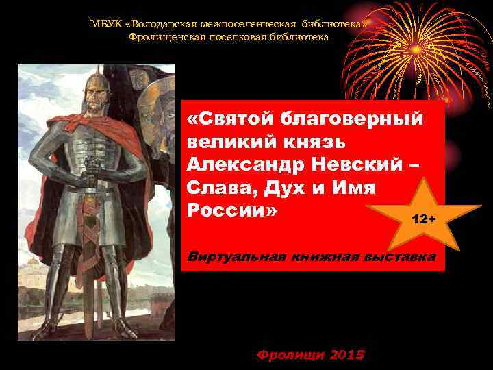 МБУК «Володарская межпоселенческая библиотека» Фролищенская поселковая библиотека «Святой благоверный великий князь Александр Невский –