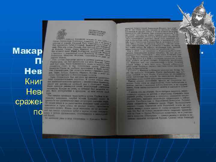 Макарихин В. П. Витязь Северной Руси. Повествование об Александре Невском. -М. : Профиздат, 1993.