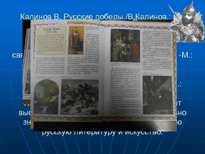 Калинов В. Русские победы. /В. Калинов. ; ил. О. Пархаева, В. Михайлова -М. :