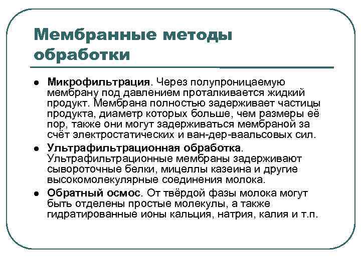 Мембранные методы обработки Микрофильтрация. Через полупроницаемую мембрану под давлением проталкивается жидкий продукт. Мембрана полностью