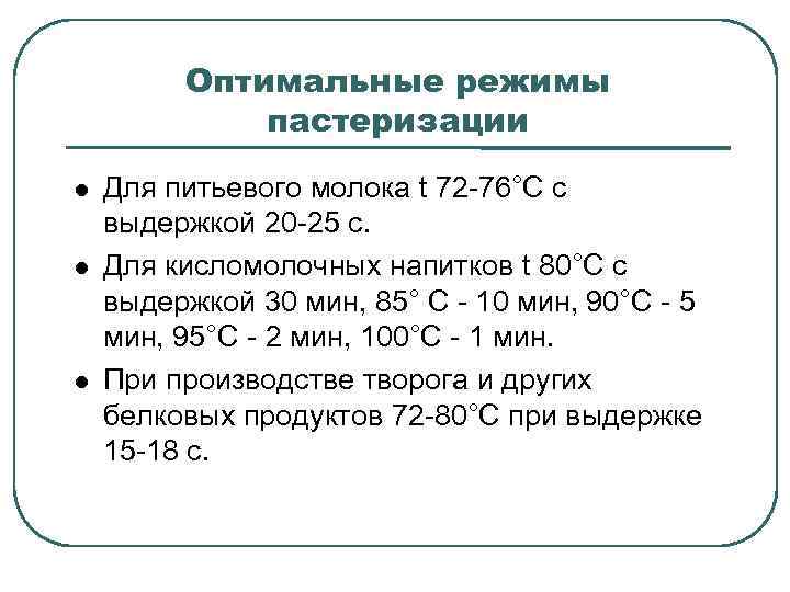 Оптимальные режимы пастеризации Для питьевого молока t 72 -76°С с выдержкой 20 -25 с.