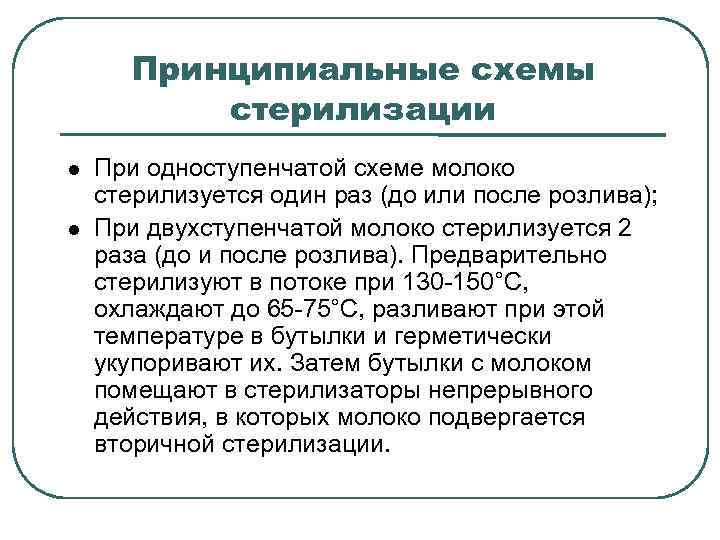 Принципиальные схемы стерилизации При одноступенчатой схеме молоко стерилизуется один раз (до или после розлива);