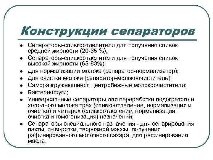 Конструкции сепараторов Сепараторы-сливкоотделители для получения сливок средней жирности (20 -35 %); Сепараторы-сливкоотделители для получения