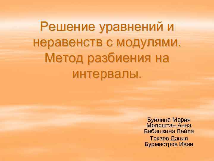 Решение уравнений и неравенств с модулями. Метод разбиения на интервалы. Буйлина Мария Молоштан Анна