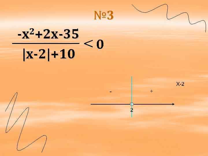 № 3 2+2 x-35 -x |x-2|+10 0 Х-2 - + 2 