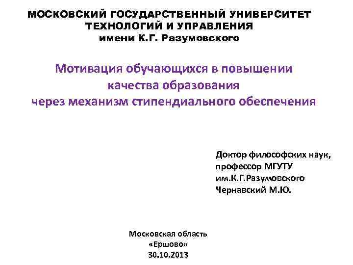 МОСКОВСКИЙ ГОСУДАРСТВЕННЫЙ УНИВЕРСИТЕТ ТЕХНОЛОГИЙ И УПРАВЛЕНИЯ имени К. Г. Разумовского Мотивация обучающихся в повышении
