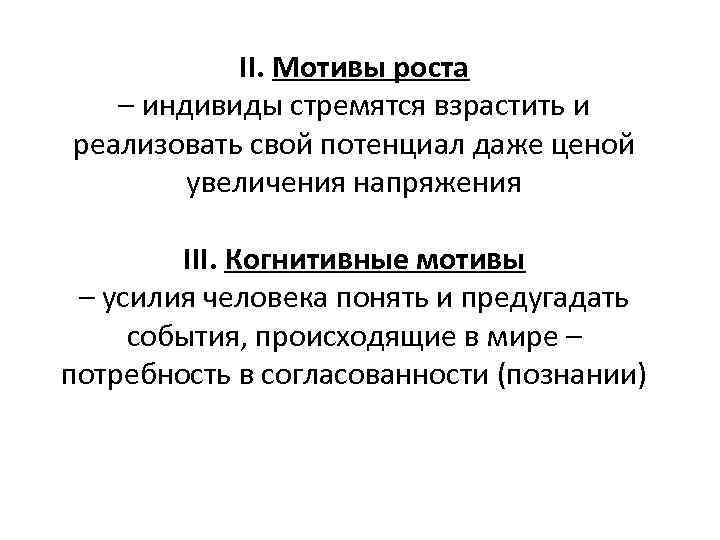 II. Мотивы роста – индивиды стремятся взрастить и реализовать свой потенциал даже ценой увеличения