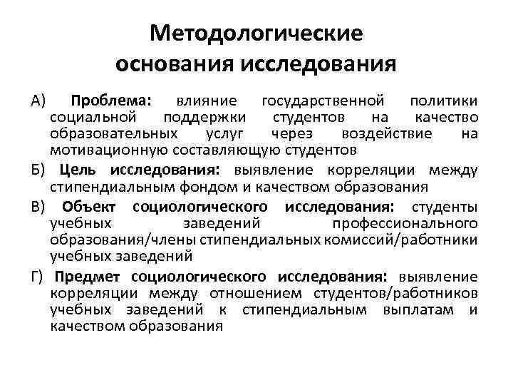 Методологические основания исследования А) Проблема: влияние государственной политики социальной поддержки студентов на качество образовательных
