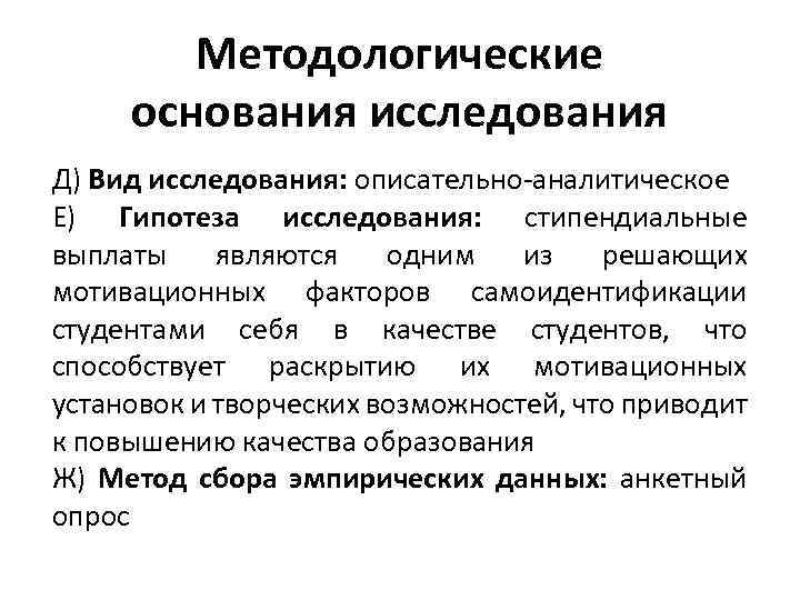 Методологические основания исследования Д) Вид исследования: описательно-аналитическое Е) Гипотеза исследования: стипендиальные выплаты являются одним