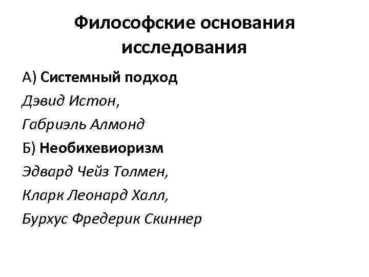 Философские основания исследования А) Системный подход Дэвид Истон, Габриэль Алмонд Б) Необихевиоризм Эдвард Чейз