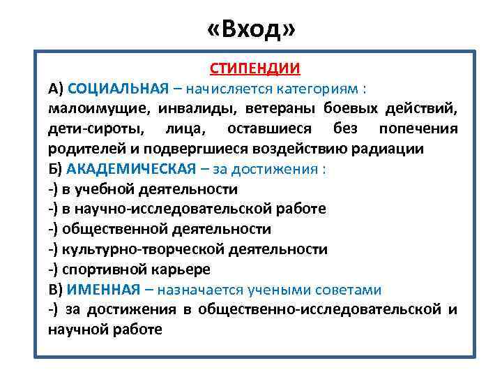  «Вход» СТИПЕНДИИ А) СОЦИАЛЬНАЯ – начисляется категориям : малоимущие, инвалиды, ветераны боевых действий,
