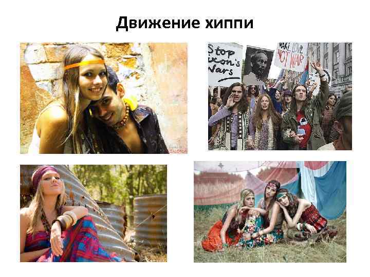 Движение хиппи 