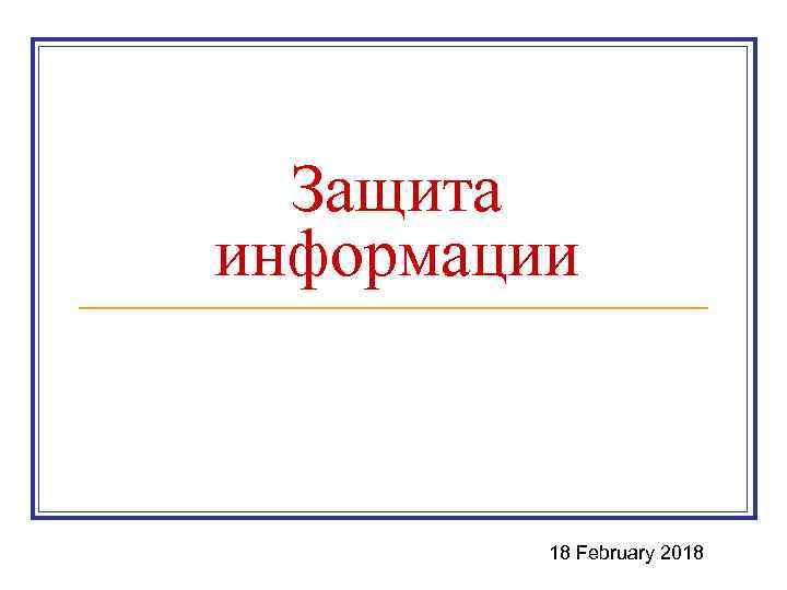 Защита информации 18 February 2018 