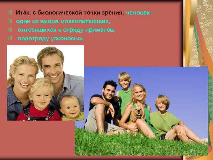 Итак, с биологической точки зрения, человек – один из видов млекопитающих, относящихся к отряду