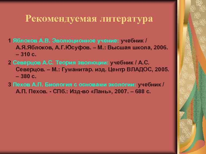 Рекомендуемая литература 1 Яблоков А. В. Эволюционное учение: учебник / А. Я. Яблоков, А.