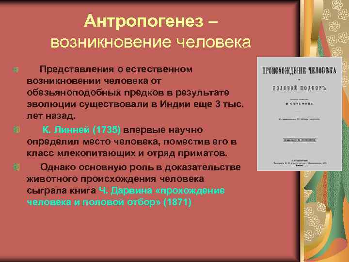 Антропогенез – возникновение человека Представления о естественном возникновении человека от обезьяноподобных предков в результате