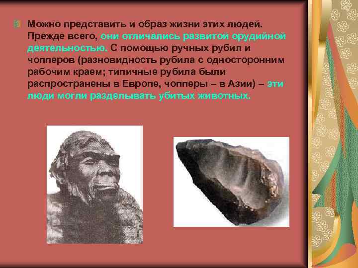 Можно представить и образ жизни этих людей. Прежде всего, они отличались развитой орудийной деятельностью.