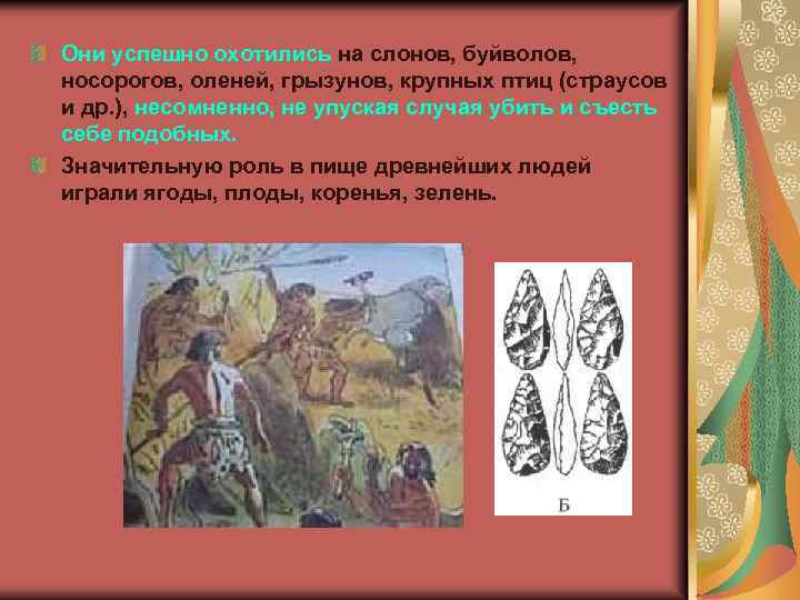 Они успешно охотились на слонов, буйволов, носорогов, оленей, грызунов, крупных птиц (страусов и др.
