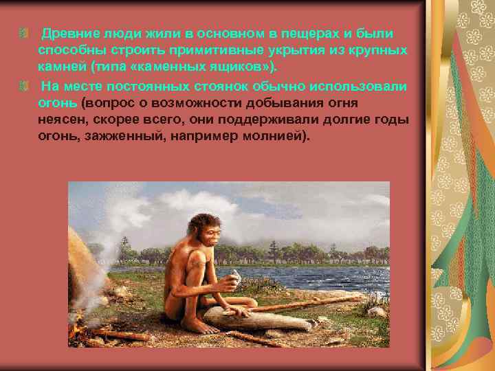 Древние люди жили в основном в пещерах и были способны строить примитивные укрытия из