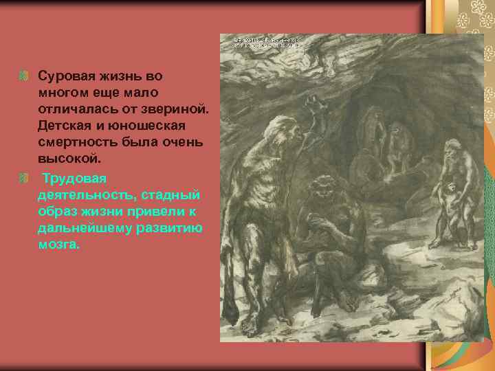 Суровая жизнь во многом еще мало отличалась от звериной. Детская и юношеская смертность была
