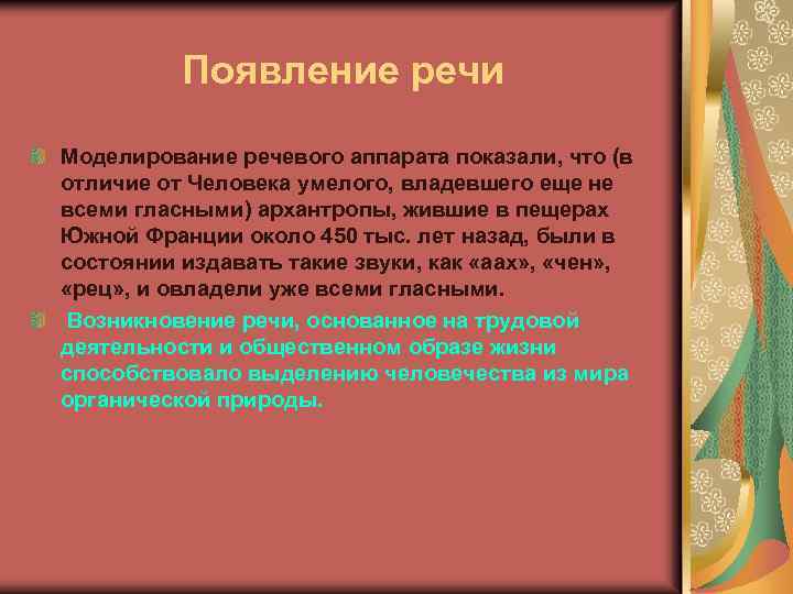 Появление речи Моделирование речевого аппарата показали, что (в отличие от Человека умелого, владевшего еще