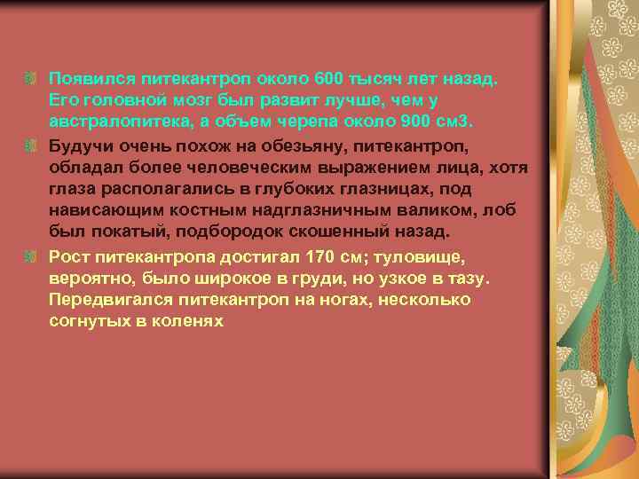 Появился питекантроп около 600 тысяч лет назад. Его головной мозг был развит лучше, чем
