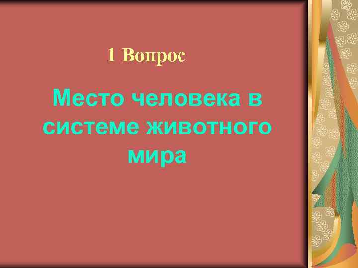 1 Вопрос Место человека в системе животного мира 