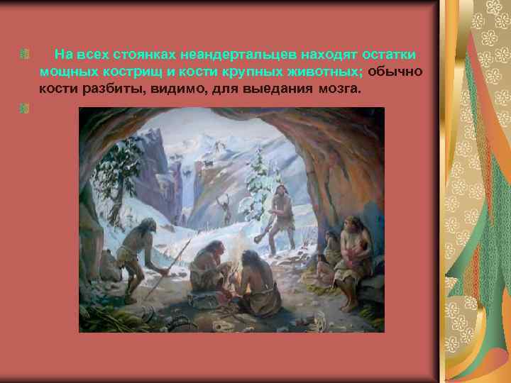  На всех стоянках неандертальцев находят остатки мощных кострищ и кости крупных животных; обычно