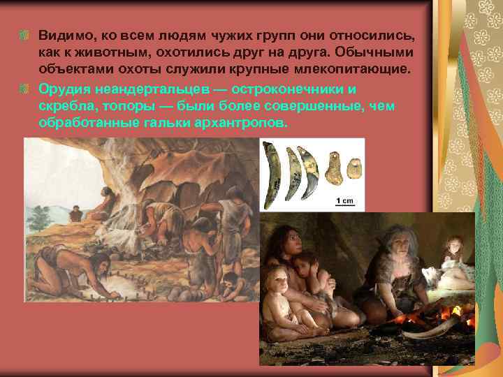 Видимо, ко всем людям чужих групп они относились, как к животным, охотились друг на