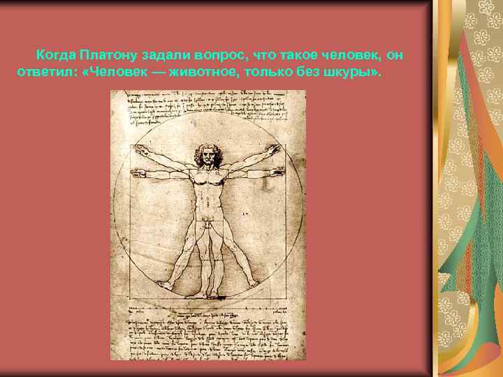 Когда Платону задали вопрос, что такое человек, он ответил: «Человек — животное, только