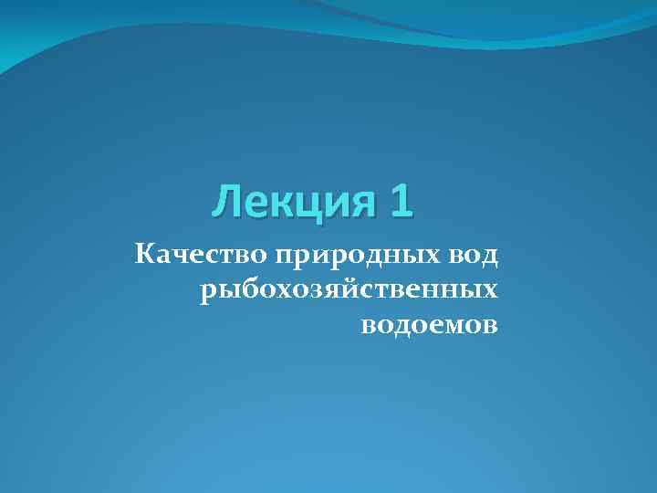 Лекция 1 Качество природных вод рыбохозяйственных водоемов 