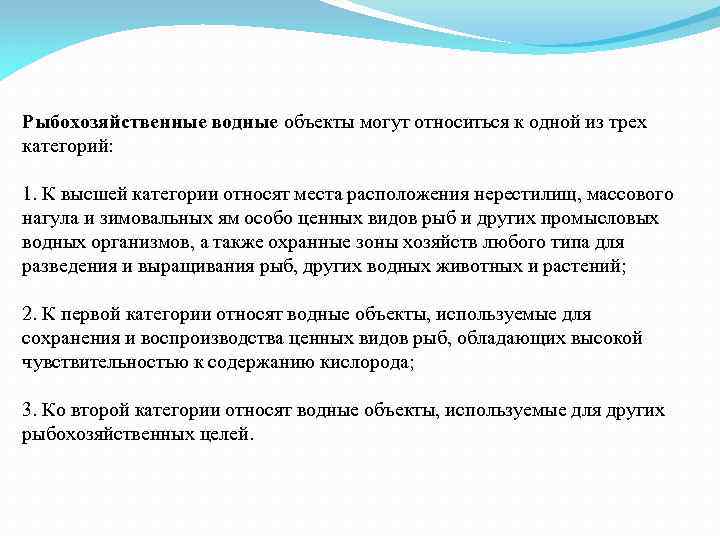 Рыбохозяйственные водные объекты могут относиться к одной из трех категорий: 1. К высшей категории