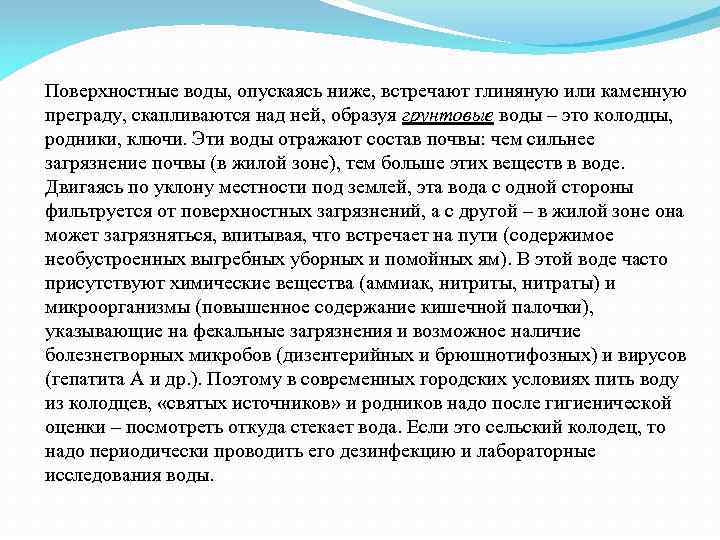 Поверхностные воды, опускаясь ниже, встречают глиняную или каменную преграду, скапливаются над ней, образуя грунтовые