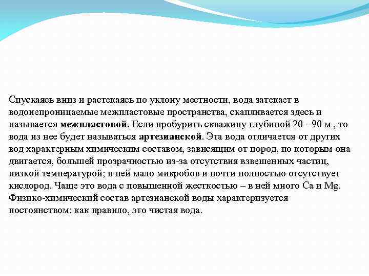 Спускаясь вниз и растекаясь по уклону местности, вода затекает в водонепроницаемые межпластовые пространства, скапливается