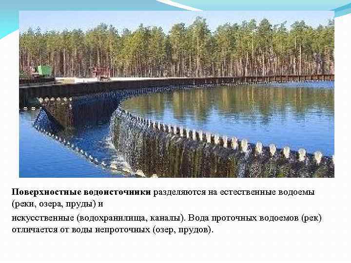 Поверхностные водоисточники разделяются на естественные водоемы (реки, озера, пруды) и искусственные (водохранилища, каналы). Вода